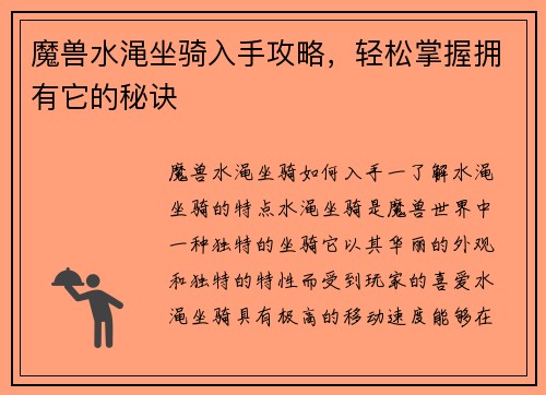 魔兽水渑坐骑入手攻略，轻松掌握拥有它的秘诀