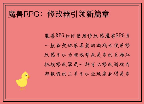 魔兽RPG：修改器引领新篇章