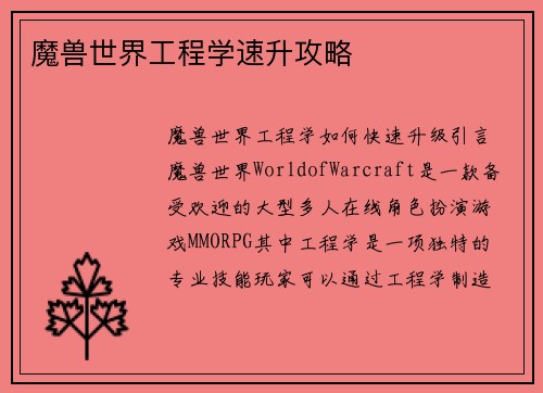 魔兽世界工程学速升攻略