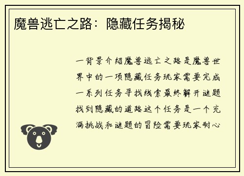 魔兽逃亡之路：隐藏任务揭秘