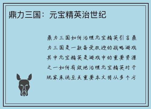 鼎力三国：元宝精英治世纪