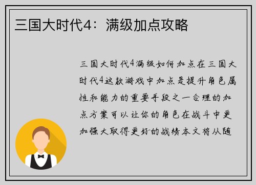 三国大时代4：满级加点攻略